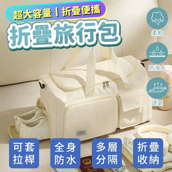 運動健身旅行袋，防水耐磨，多層分隔，大容量可折疊收納, 折疊款米白色【鞋倉+可套拉桿】含肩帶, 1個