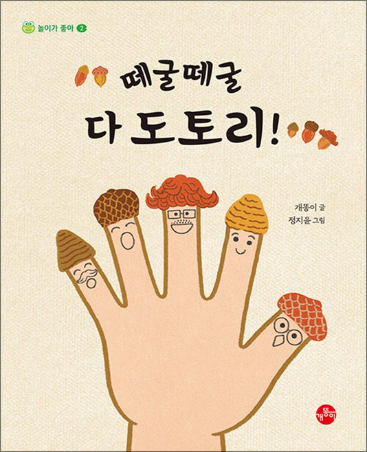 떼굴떼굴 다 도토리 (놀이가 좋아 2), 보리