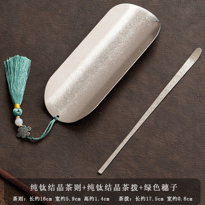 純鈦茶則茶撥兩件套, 1個, 純鈦冰晶茶則兩件套(帶綠色流蘇)