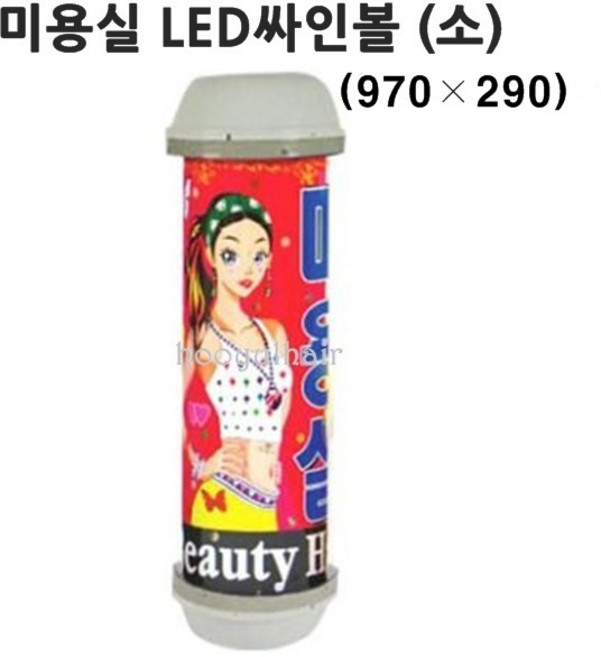 뷰티코리아 LED 미용실 싸인볼 실사미 (소) / 미용실오픈 싸인볼간판 대 중 소 미니 하나, 1개