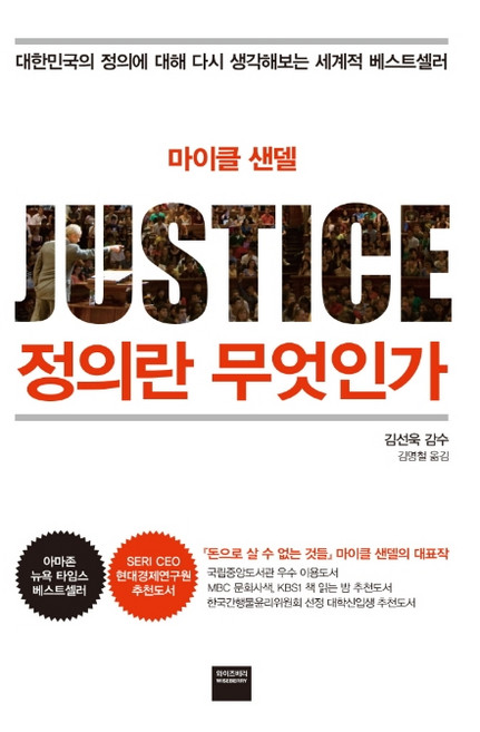 마이클 샌델정의란 무엇인가:대한민국의 정의에 대해 다시 생각해보는 세계적 베스트셀러, 와이즈베리, 마이클 샌델