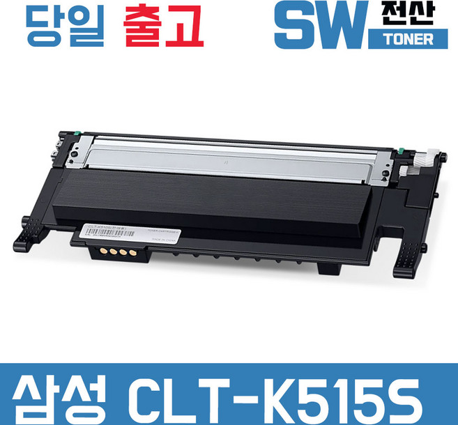 삼성 CLT-K515S 토너 SL-C565FW C565W SL-C515W 재생, 검정, 1개