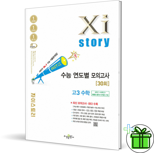 2027 자이스토리 수능 연도별 기출 모의고사 고3 수학, 수학영역, 고등학생