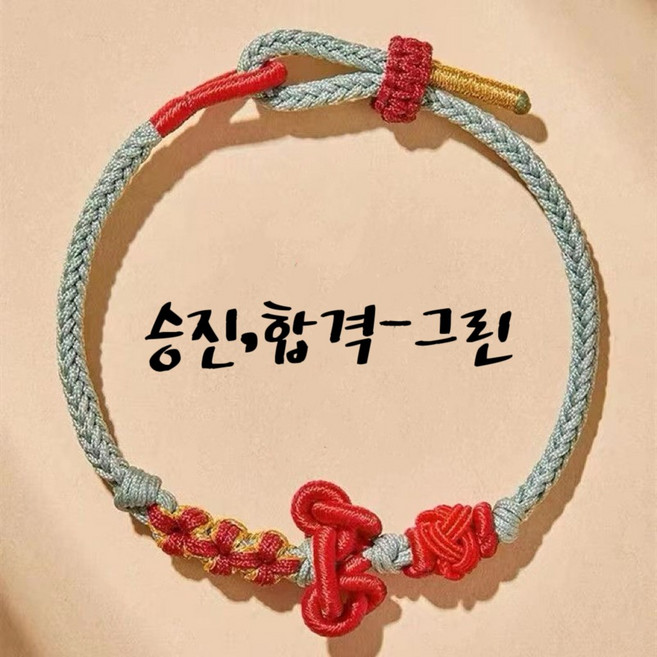 행운 합격기원 팔찌 평안무사 복이오는팔찌