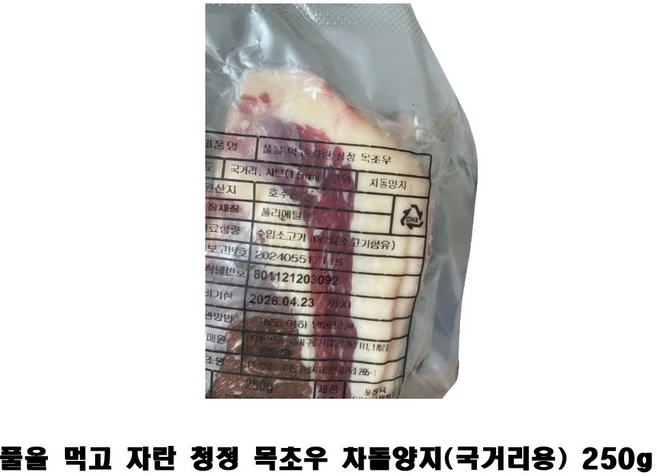 엉파 풀을 먹고 자란 청정 목초우 차돌양지 250g 초지방목 호주산소고기 키토식단 국거리용, 1개 - 쿠팡