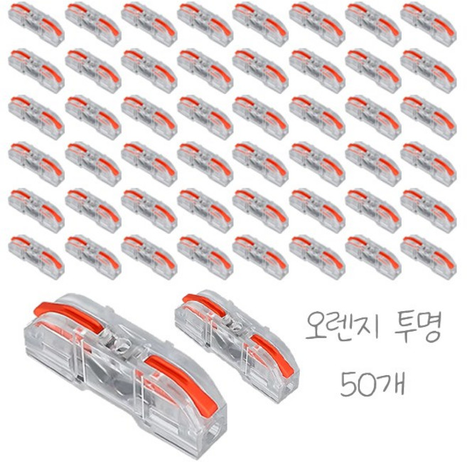원터치 레버형 전선 와이어 커넥터 50개입, 1세트, 오렌지 투명, 4cm