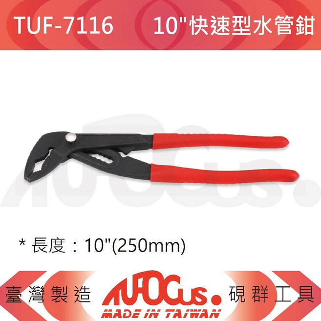 TUFOCUS TUF-7116 10/ 快速型水管鉗, 1個