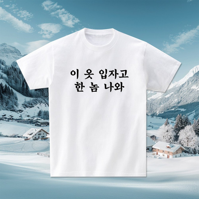 이 옷 입자고 한 놈 나와 재밌는티셔츠 웃긴 우정여행 친구 선물 여행