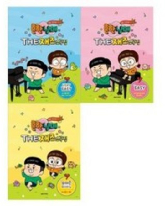 흔한남매의 THE 재즈소곡집 : Easy Very Easy 꼬마손 피아노 ( 전3권) 세트 음악세계