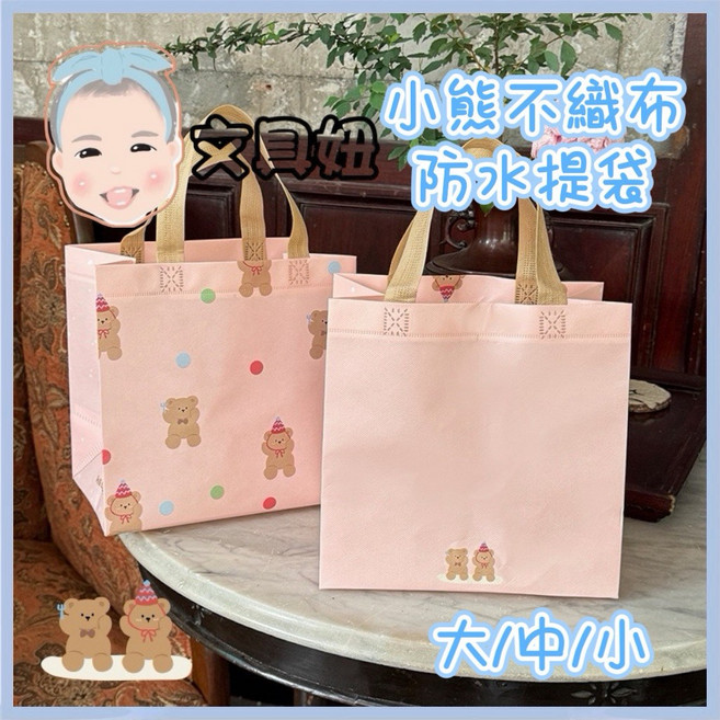 小熊手提不織布環保提袋, 1個, 小熊環保提袋 (大)