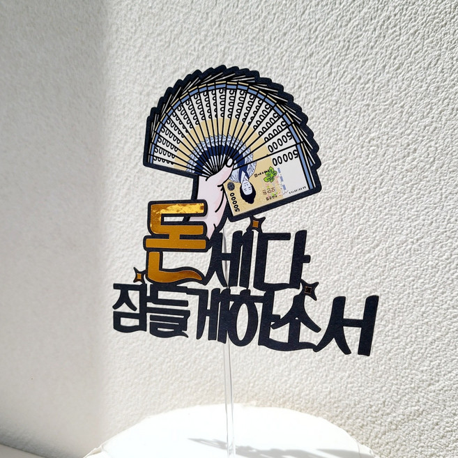 소소애 센스있는 개업선물 개업 오픈 축하 돈부채 케이크토퍼, 1개, 돈세다잠들게하소서