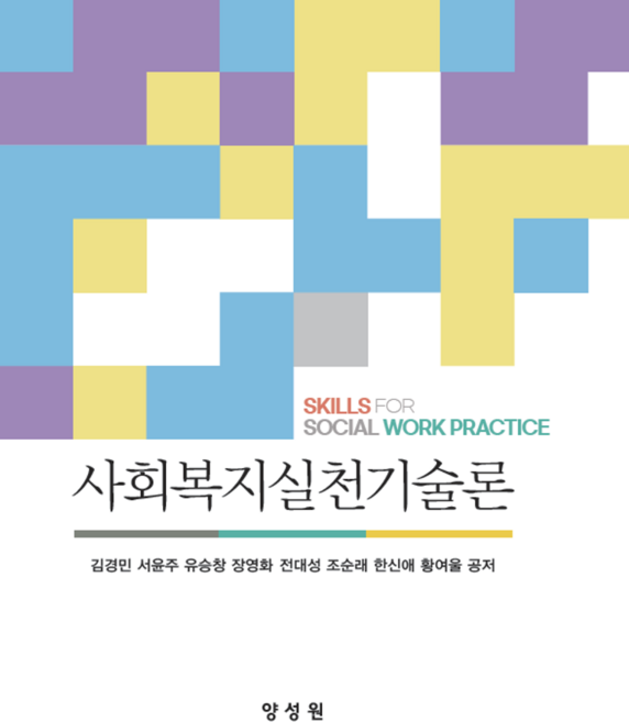 사회복지실천기술론, 김경민, 서윤주, 유승창, 장영화, 전대성, 조순래.., 양성원, 김경민