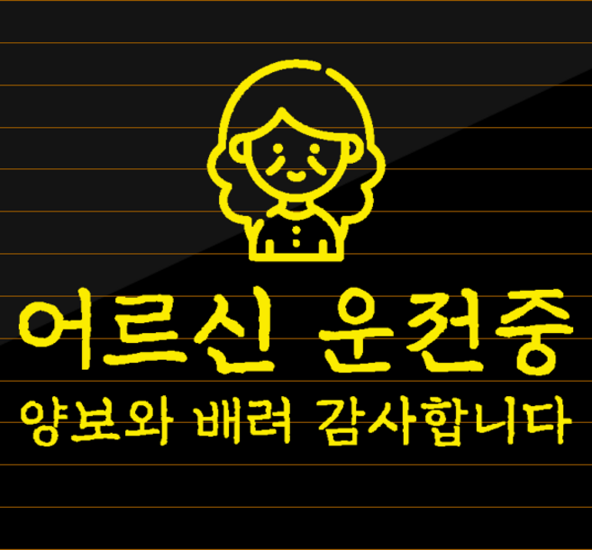 고령 운전자 스티커 자동차 어르신 운전중, 4. 어르신 운전중-여M, 추가안함, 옐로우, 1개