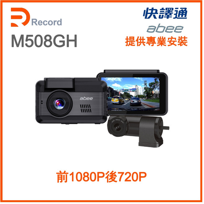 【瑞可創藝】M508GH 高畫質 GPS 雙鏡頭行車紀錄器 abee快譯通 三年保固