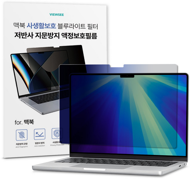 뷰씨 맥북 사생활 보호 저반사 지문방지 블루라이트 차단 액정 보호 보안 필름, 1세트