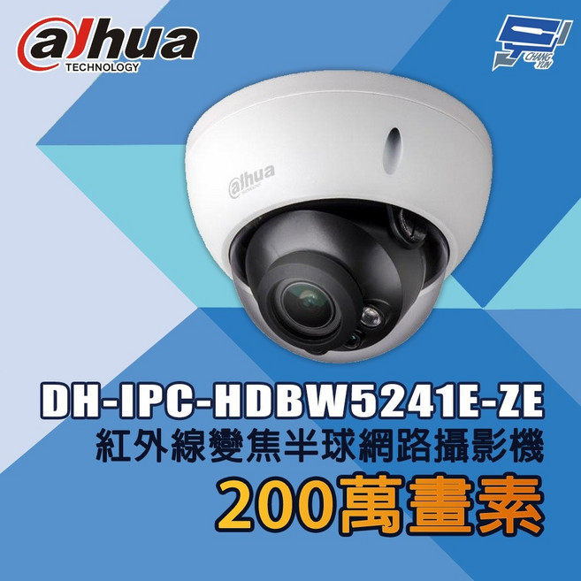 昌運 大華 DH-IPC-HDBW5241E-ZE 200萬畫素 紅外線變焦半球網路攝影機, 1個