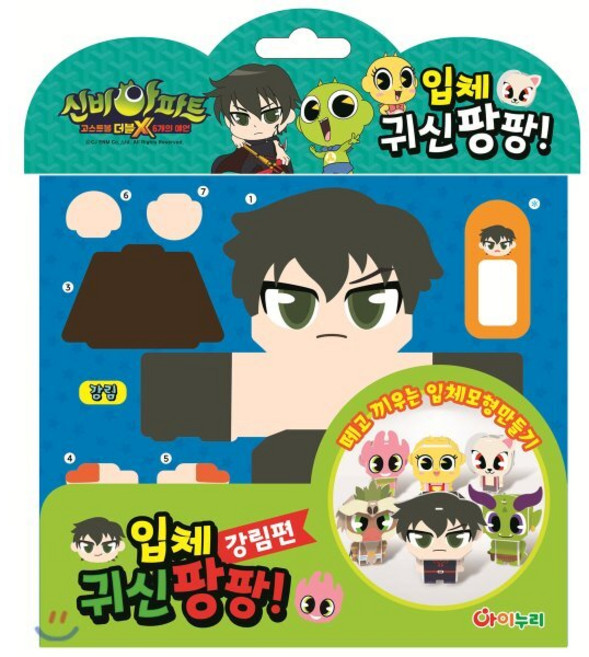 신비아파트 시즌3 파트2 입체귀신팡팡 강림편, 아이누리, 편집부 저, 8809731782658