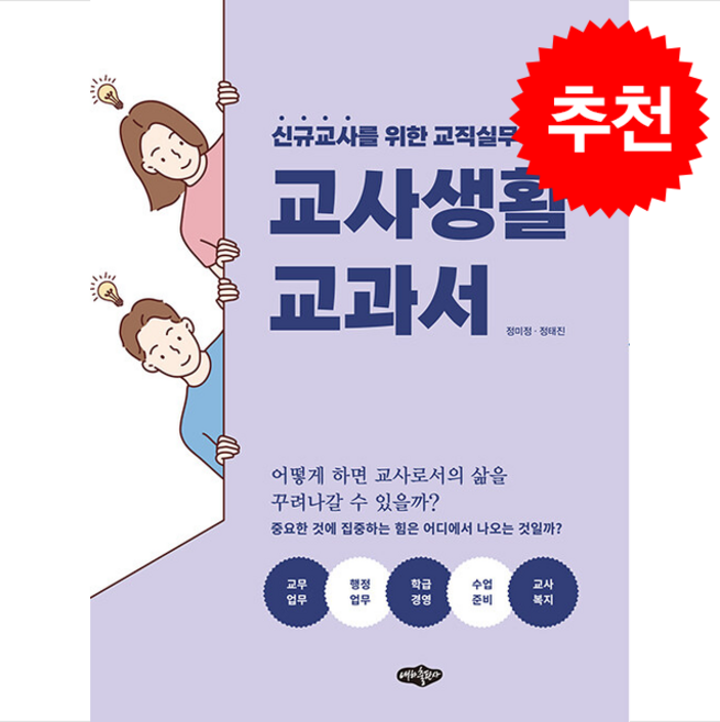 교사 생활 교과서 + 쁘띠수첩 증정, 정미정, 내하출판사