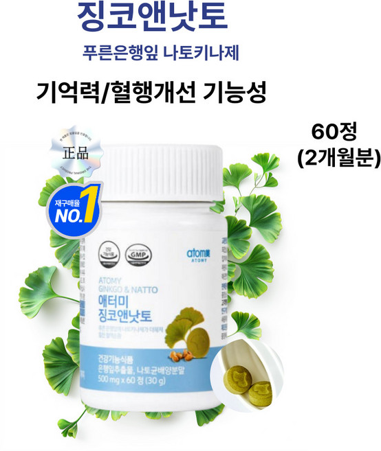 마리몰 기억력과 혈행개선을위한 최적의 징코앤낫토키나제, 60회분, 1개