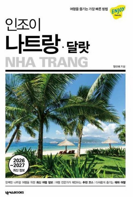 8위 - 인조이 나트랑 달랏 (2026-2027) : 여행 가이드 북, 넥서스BOOKS
