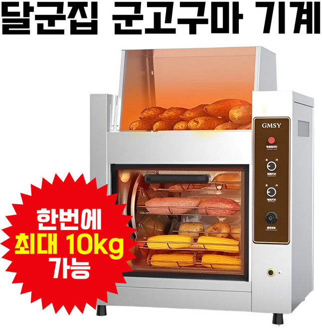 3위 - 달군집 광파오븐 전기 군고구마기계 상업용 360도 자동 회전형 감자 옥수수 바베큐 로스터기, WM-200