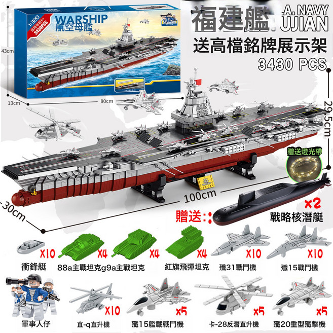 2026新款大型高難度積木航空母艦拼裝航母福建艦男孩禮物兼容樂高, 送核潛艇100CM/大型福建艦/3430片送燈光12坦克 3:標準, 1個