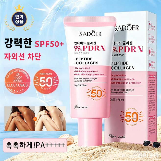 [특별세일] SPF50+ 강력한 자외선 차단 선크림 촉촉한 수분 썬크림 멀티 콜라겐 선크림 SADOER, 1개, 50ml