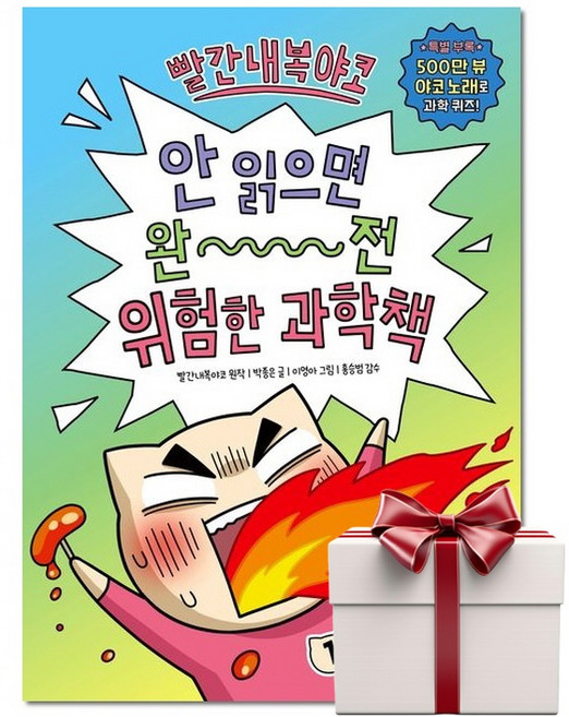 빨간내복야코 안 읽으면 완전 위험한 과학책 1 (랜덤사은품증정), 단품, 단품