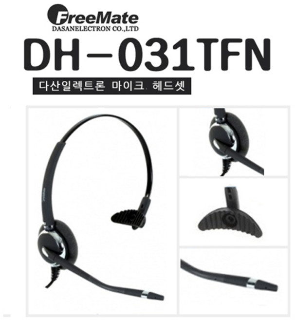 다산일렉트론 DH-031TFN 전화기 헤드셋 상담용 영업용, C타입(2.5파이3극)