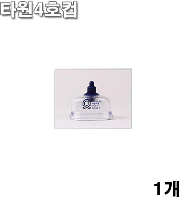 서울부항컵 낱개구매 (원형부항컵2-4호/타원부항컵1-3호/삼각부항컵/옥부항컵), 원형3호(1개), 1개