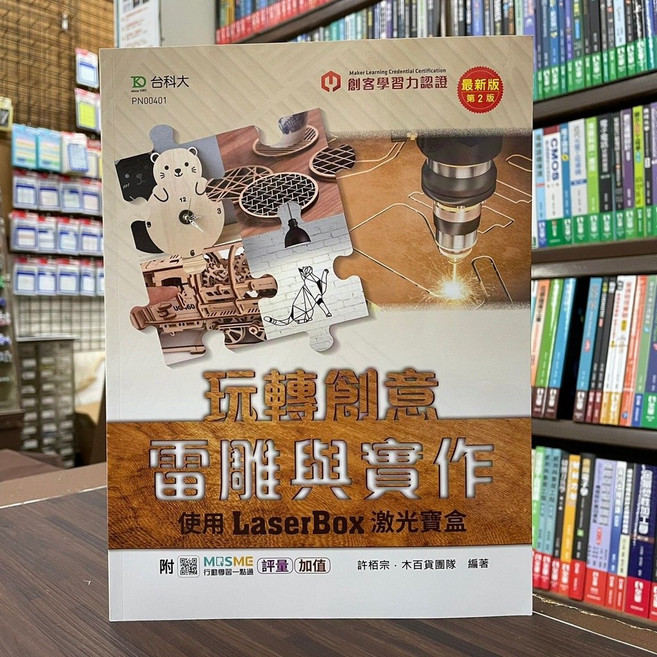台科大出版 玩轉創意 雷雕與實作 使用 LaserBox 激光寶盒 第2版, 單本, N/A