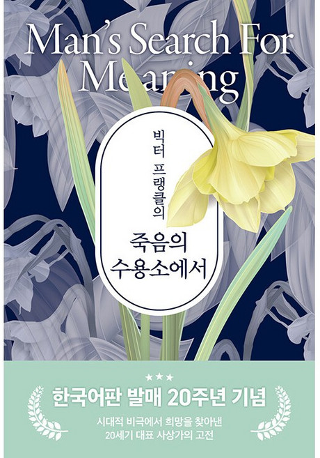 3위 - 빅터 프랭클의 죽음의 수용소에서, 빅터 프랭클, 청아출판사