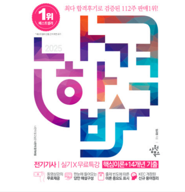 (삼원북스/임규명) 2025 나합격 전기기사 실기+무료특강 핵심이론+14개년 기출, 3권으로 (선택시 취소불가)