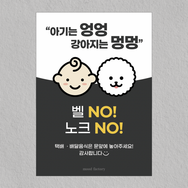 [무드팩토리] 현관문 자석 도어사인 (아기가자고있어요 / 초인종누르지마세요), [벨NO!노크NO!]아기&댕댕