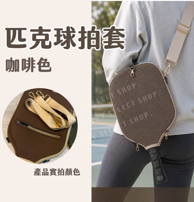 匹克球拍套 基礎款 無背帶, 1個, 咖啡色升級版/ 匹克球拍套/ 附背帶, 咖啡色
