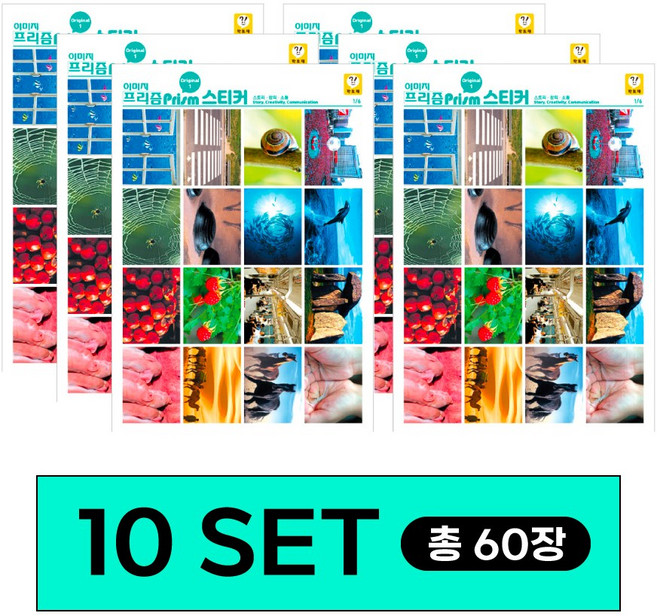학토재 이미지프리즘 스티커 10세트 60장 (사진스티커 6장 1세트), 이미지프리즘1 스티커