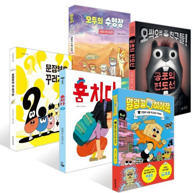 [책읽는아이들] 백정민 예스24 어린이 담당 PD 추천 초등 1~2학년 세트 : 말랑콩떡 히어로 1 + 훔치다 + 문장부호 꾸러기반 + 공포의 편도선 + 모두의 수영장 세트