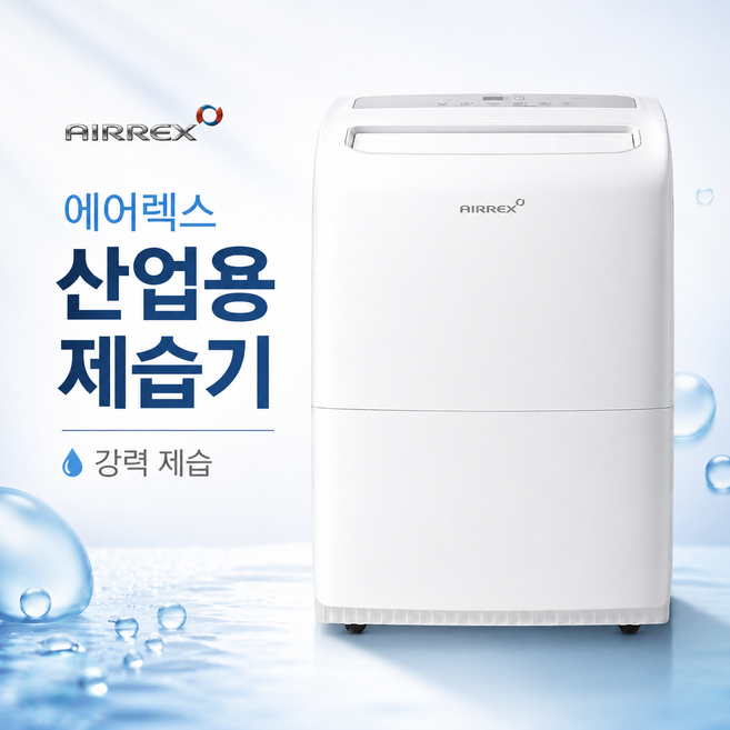 에어렉스 산업용제습기 85L 대형 공업용 사무실 대용량 장마대비, 1. 에어렉스 신형 제습기 85L(2등급)