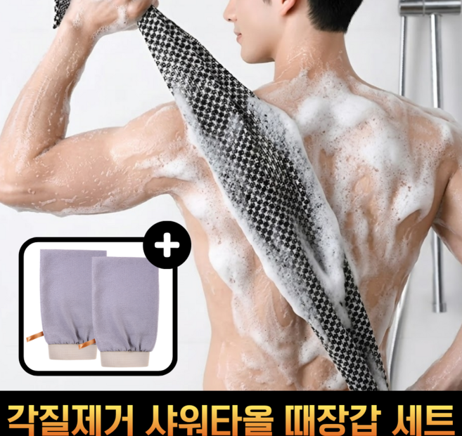 모드리움 까칠한 샤워타올 때장갑 세트, 블랙, 1개, 1세트