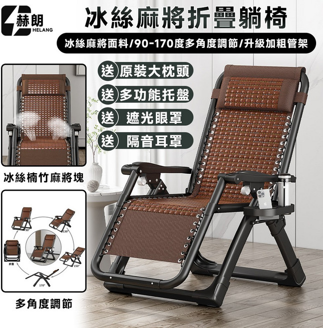 HELANG 冰絲麻將折疊躺椅 90-170度多角度調節 升級加粗管架 送原裝大枕頭 多功能托盤 遮光眼罩 隔音耳罩, 棕色