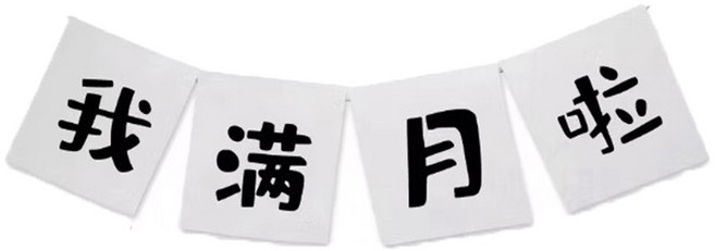 滿月拉旗, 拉旗-我滿月啦, 1個