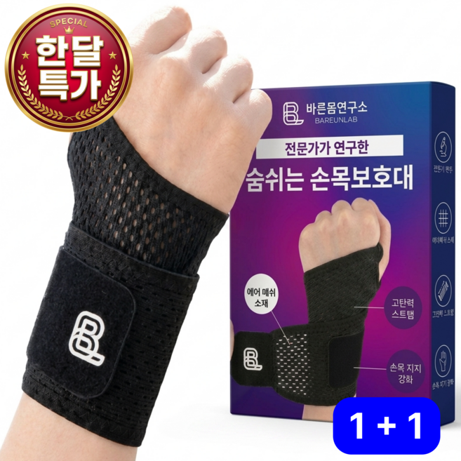 바른몸연구소 숨쉬는 에어메시 손목보호대 2p, 블랙, 1개