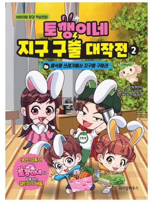 토깽이네 지구 구출 대작전 2, 상세 설명 참조