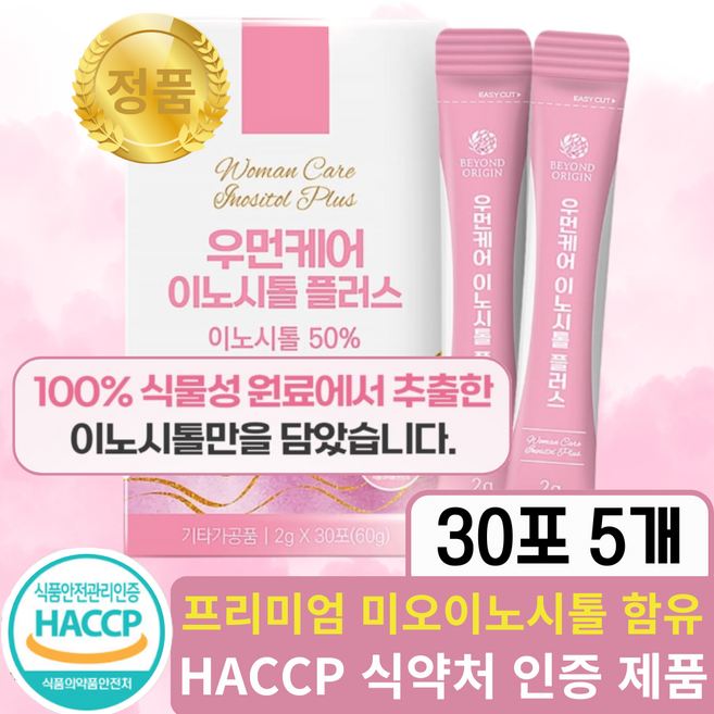 미오 이노시톨 고함량 100% 식약청, 5개