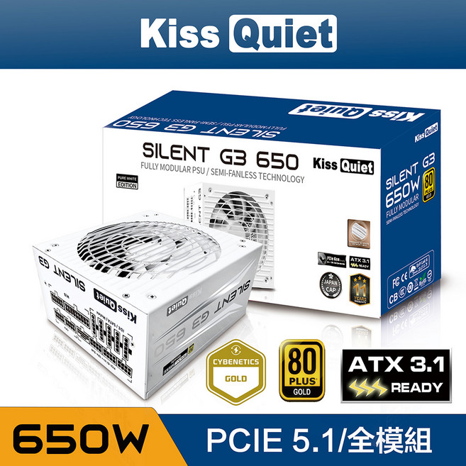 Kiss Quiet 凱斯克 Silent G3 (ATX3.1 & PCIE5.1) 650W(白色) 金牌 全日系 全模 電源供應器, Silent G3 650W (純白)