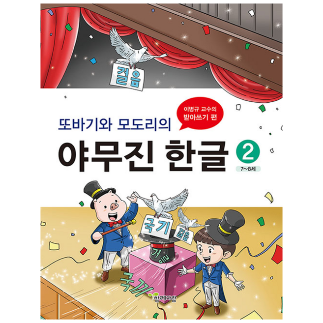 [함께자람(교학사)]또바기와 모도리의 야무진 한글 2 : 이병규 교수의 받아쓰기 편, 함께자람(교학사)