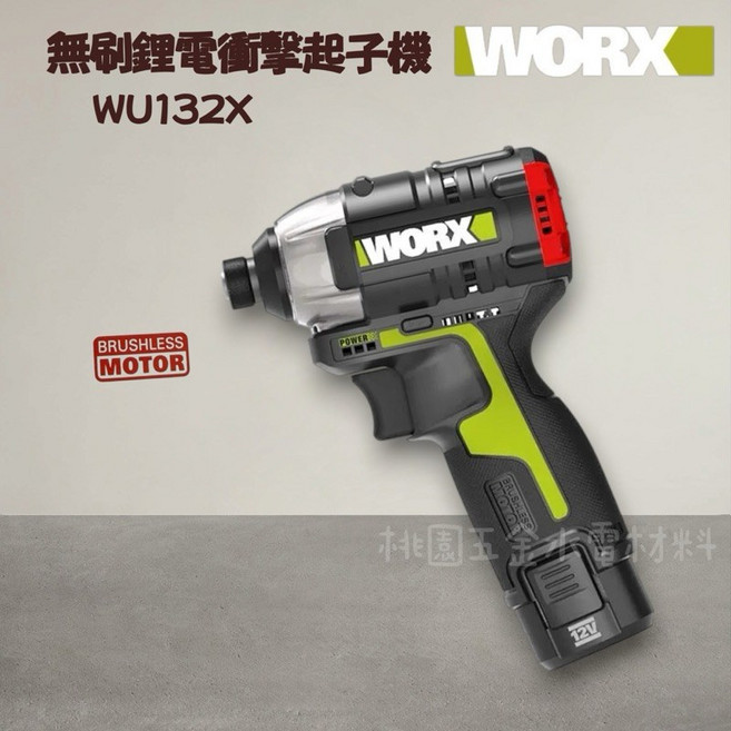 威克士 WORX 12V 無刷鋰電衝擊起子機 WU132X, 1個