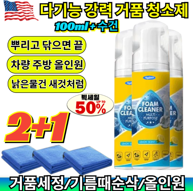 다기능 강력 거품 청소제 뿌리고 닦으면 끝 주방 후드 기름때 자동차 가죽 시트 딥클렌징 새것처럼 복원 /주방기름때/가죽시트, [1+1](2pcs)100ml & 수건*2