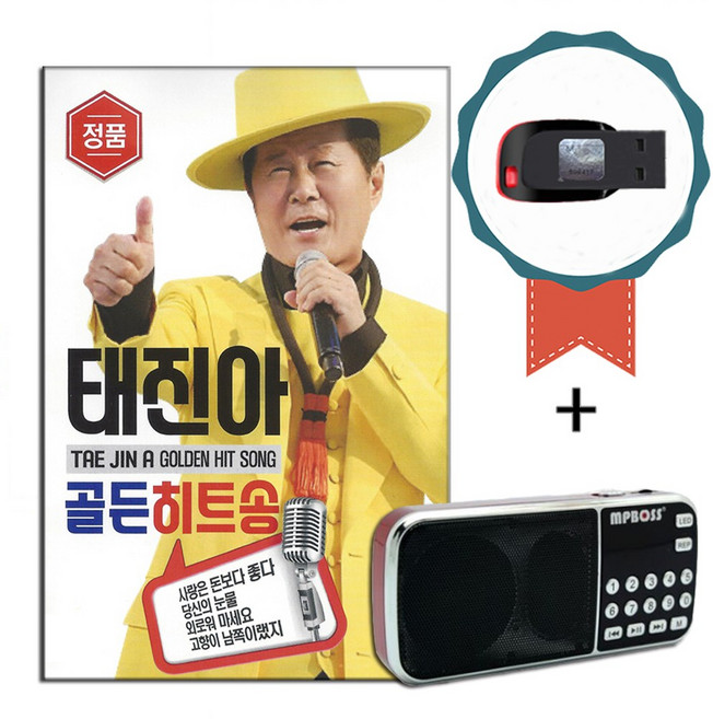 효도라디오+USB 태진아 골든히트송 60곡-노래칩 애창곡 사랑은돈보다좋아 아줌마 잘살꺼야 옥경이 사모곡