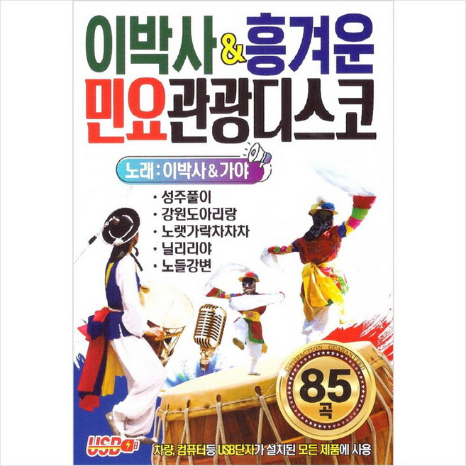 (USB) 이박사 & 가야 - 이박사 & 흥겨운 민요 관광디스코 (85곡)